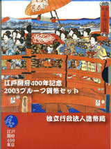 平成15年（2003年）　江戸開府４００年ミント＆プルーフセット - 野崎コイン