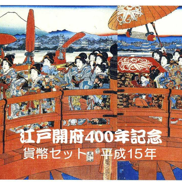 平成15年】江戸開府400年記念 貨幣セット （2003年） 【ミント