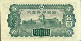 満州中央銀行券　丙号五円 - 野崎コイン