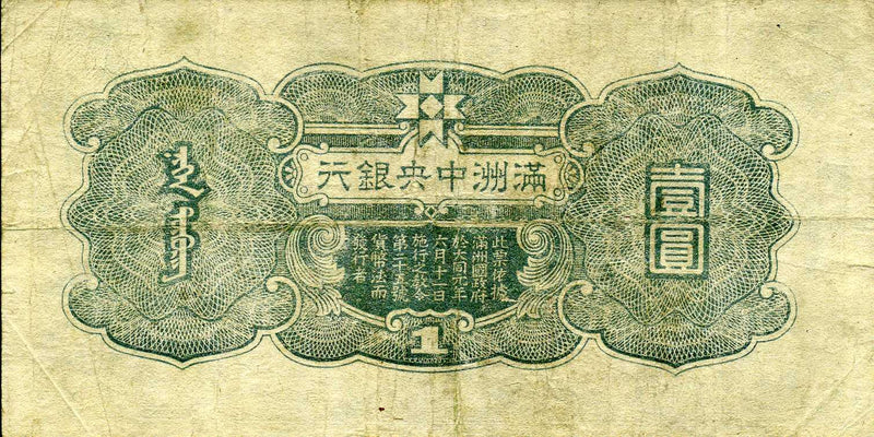 満州中央銀行券　丙号改一円（記号のみ） - 野崎コイン
