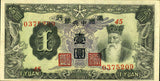 満州中央銀行券　丙号一円（記号・番号） - 野崎コイン