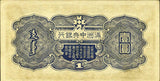 満州中央銀行券　丙号一円（記号・番号） - 野崎コイン