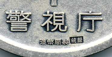 東京オリンピック警視庁 純銀メダル 造幣局製 – 野崎コイン