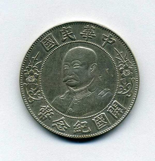 中国　一円銀貨　開国記念幣　黎元洪 - 野崎コイン