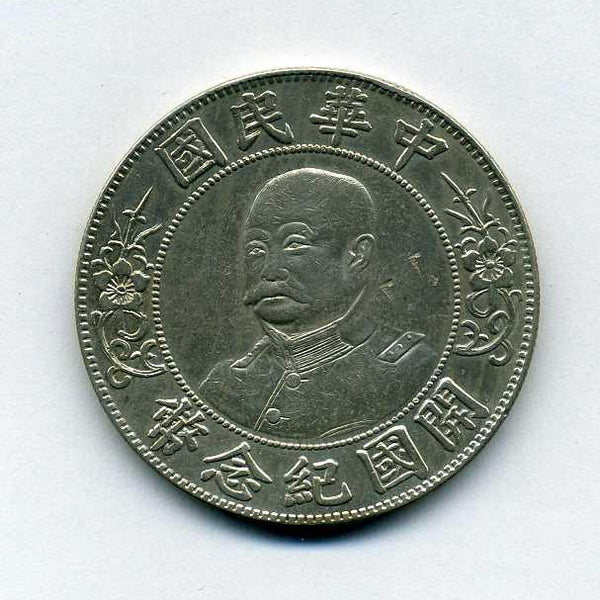 中国 一円銀貨 開国記念幣 黎元洪 – 野崎コイン