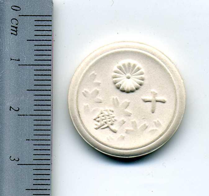 菊桜１０銭白色陶貨　背桐　昭和２０年 - 野崎コイン