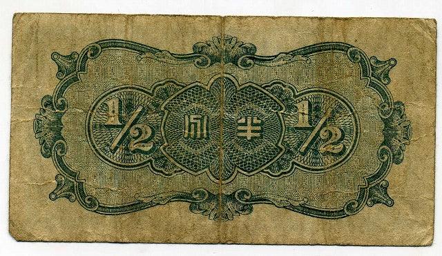 中国聯合準備銀行券　半分札　（15） - 野崎コイン