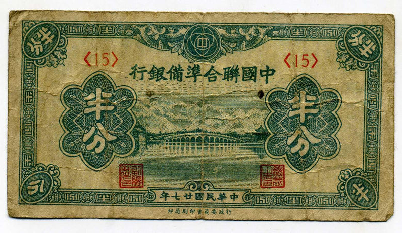 中国聯合準備銀行券　半分札　（15） - 野崎コイン