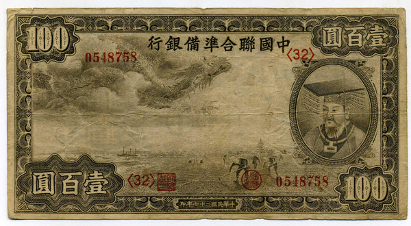 中国聯合準備銀行券　壹百圓札　0548758 - 野崎コイン