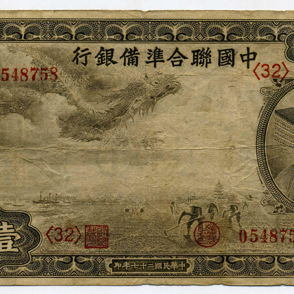 中国聯合準備銀行券 壹百圓札 0548758 – 野崎コイン