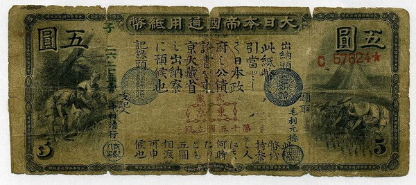 旧国立銀行券　五円札（第十五国立銀行　東京） - 野崎コイン
