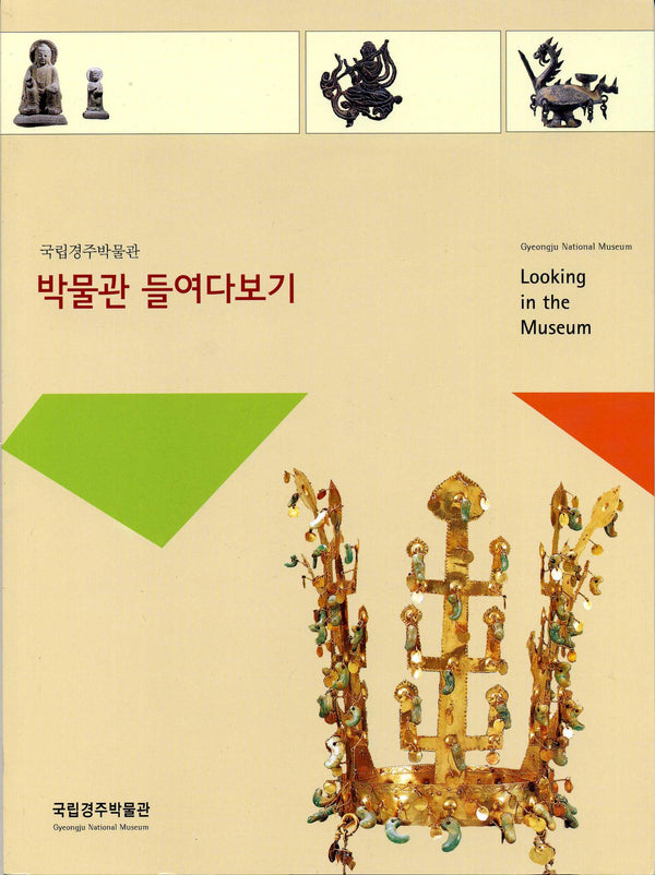 韓国　国立慶州博物館　カタログ - 野崎コイン