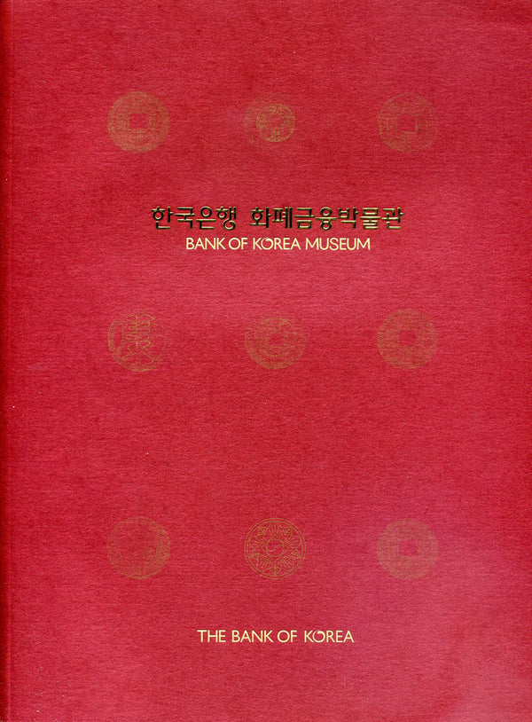 韓国　韓国銀行博物館　カタログ - 野崎コイン