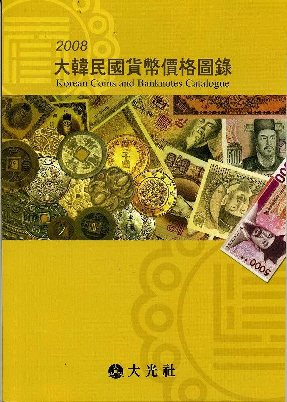 韓国　貨幣カタログ ２００８年 - 野崎コイン