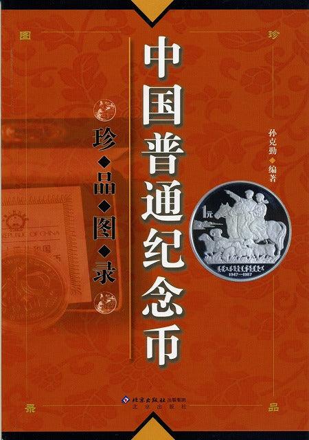 中国普通記念幣　珍品図録　 - 野崎コイン