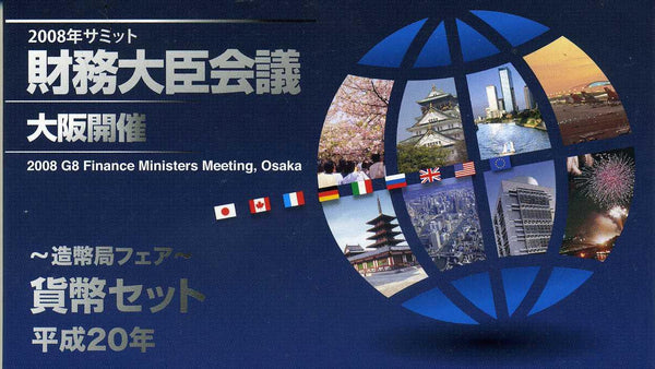 平成20年（2008年）　サミット財務大臣会議大阪開催ミントセット - 野崎コイン