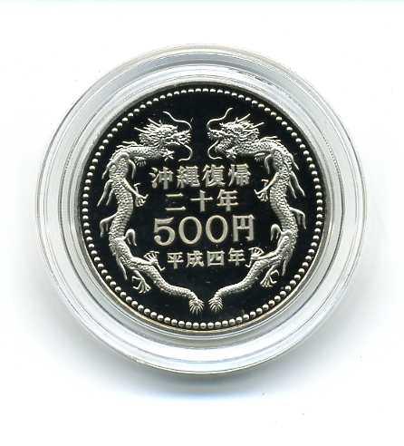 沖縄復帰二十周年記念 プルーフ貨幣セット 平成4年（1992年