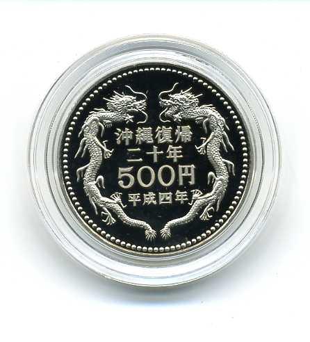 沖縄復帰二十周年記念　プルーフ貨幣セット 平成4年（1992年）