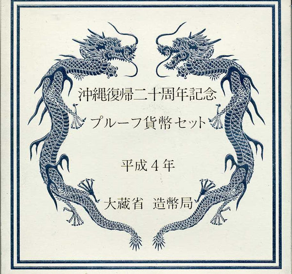 沖縄復帰二十周年記念　プルーフ貨幣セット 平成4年（1992年） - 野崎コイン