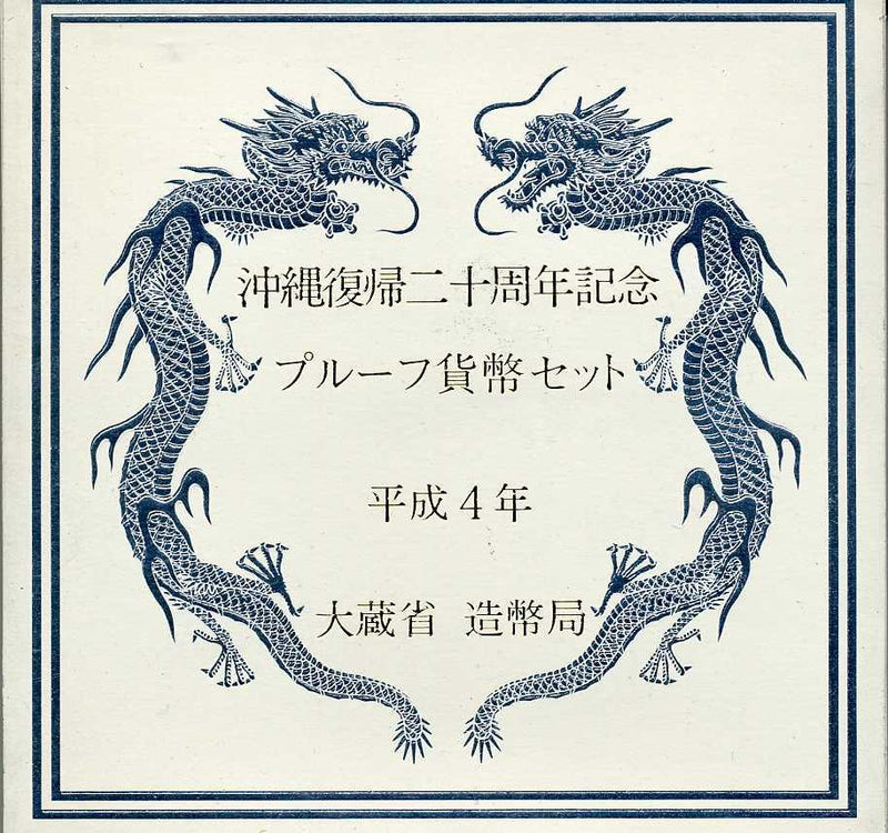 沖縄復帰二十周年記念　プルーフ貨幣セット 平成4年（1992年） - 野崎コイン