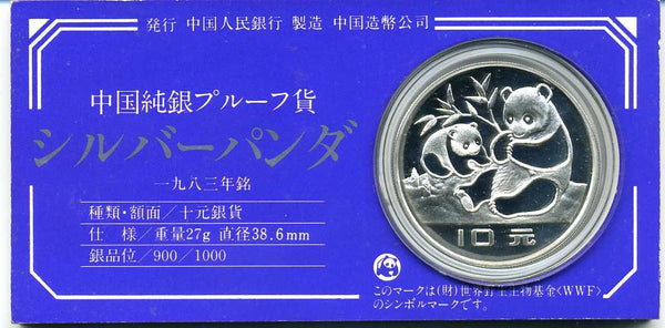 中国　パンダ銀貨　１９８３年 買取強化中 - 野崎コイン