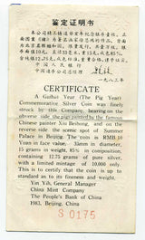 中国　干支１０元銀貨　１９８３年 - 野崎コイン