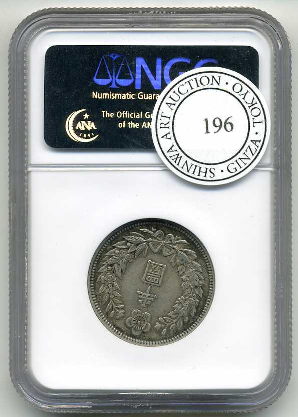 朝鮮 半圜銀貨小型 隆起２年（１９０８） ＮＧＣ−ＡＵ５５ – 野崎コイン