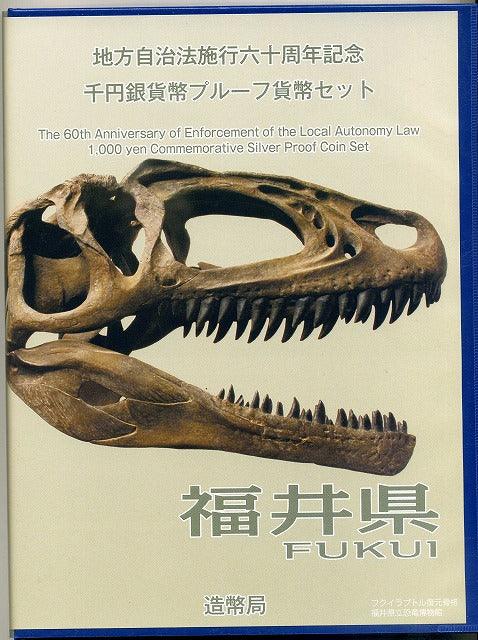 福井県 Bセット 1000円銀貨（切手付） 地方自治法施行60周年記念千円プルーフ 平成22年(2010年) - 野崎コイン