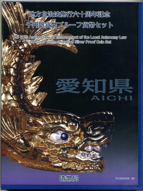 愛知県 Bセット 1000円銀貨（切手付） 地方自治法施行60周年記念千円プルーフ 平成22年(2010年) - 野崎コイン