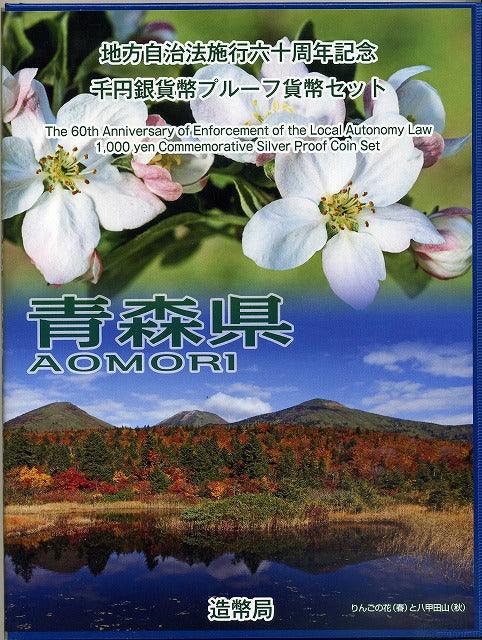 青森県 Bセット 1000円銀貨（切手付） 地方自治法施行60周年記念千円プルーフ 平成22年(2010年) - 野崎コイン