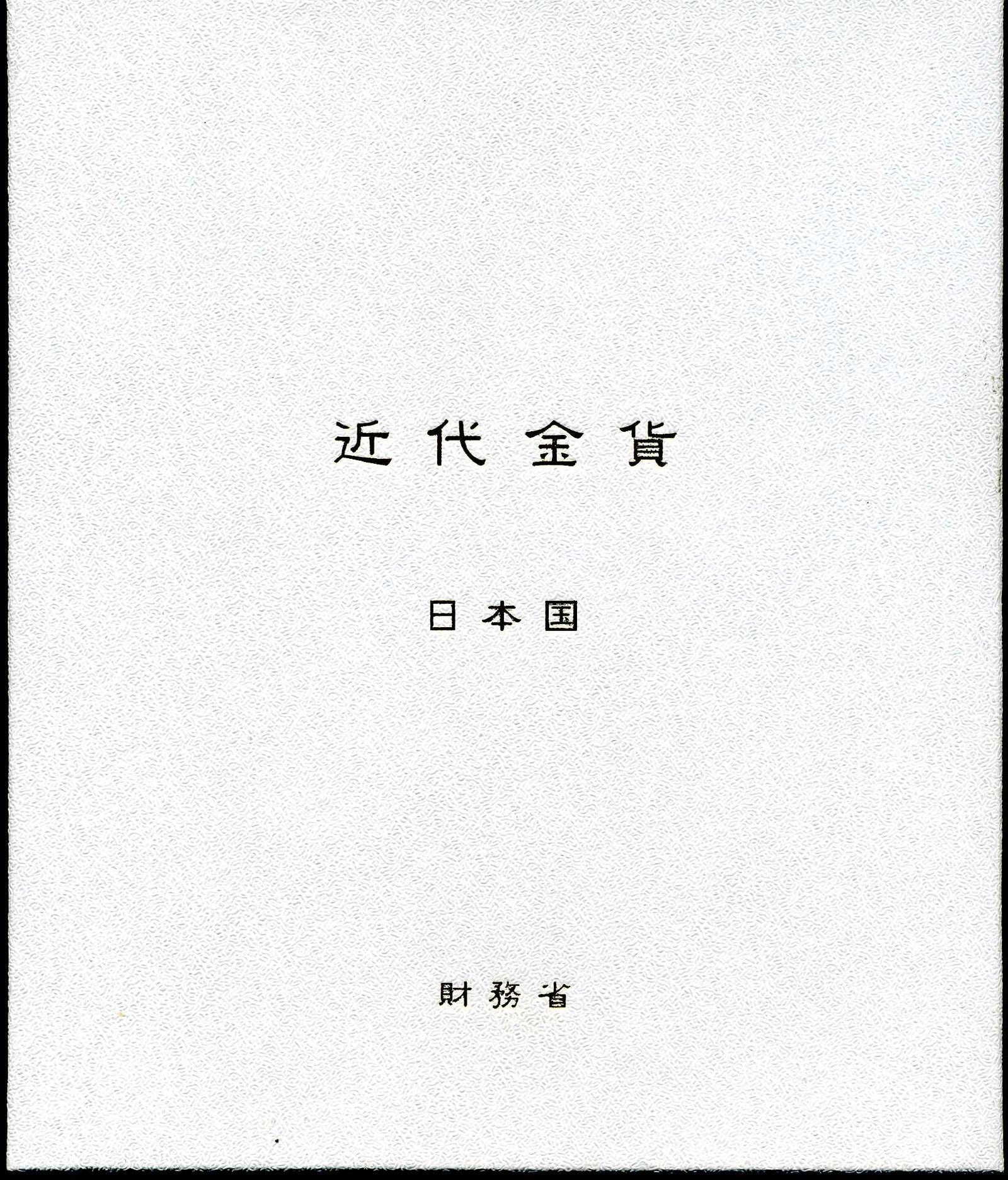 財務省放出 新金貨3点セット 明治30年（初年号）美品B – 野崎コイン