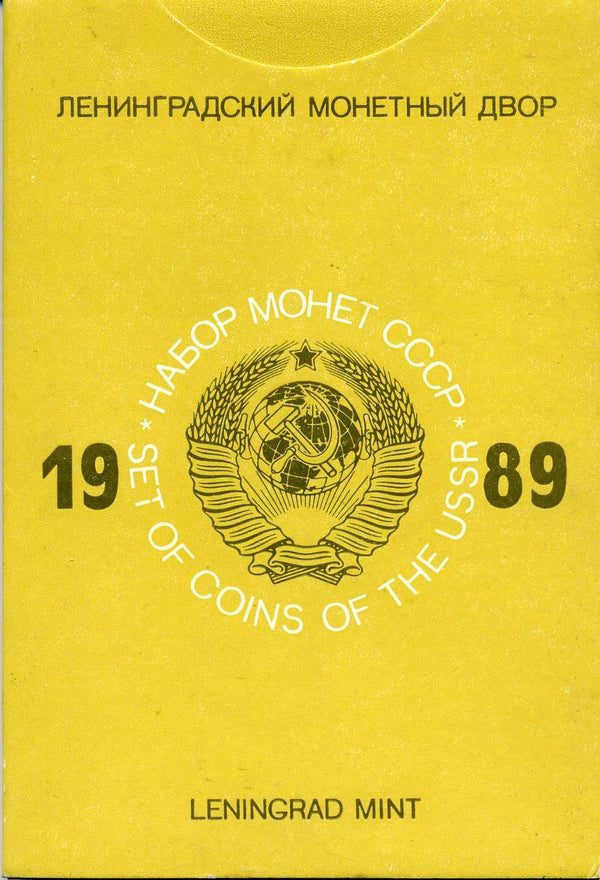 旧ソ連　ＵＳＳＲ　１９８９年　ミントセット - 野崎コイン