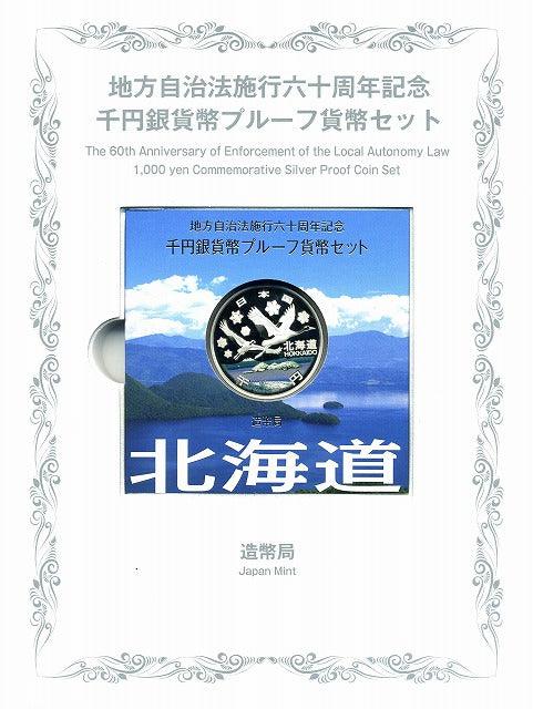 北海道 Bセット 1000円銀貨（切手付） 地方自治法施行60周年記念千円プルーフ 平成20年(2008年) – 野崎コイン