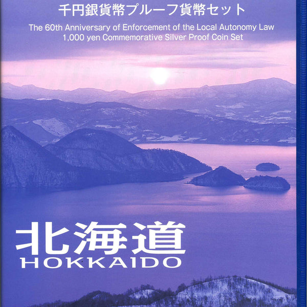 北海道 Bセット 1000円銀貨（切手付） 地方自治法施行60周年記念千円プルーフ 平成20年(2008年) – 野崎コイン