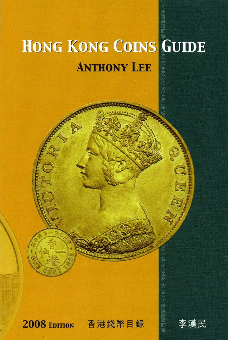 香港コインガイド　２００８年版 - 野崎コイン