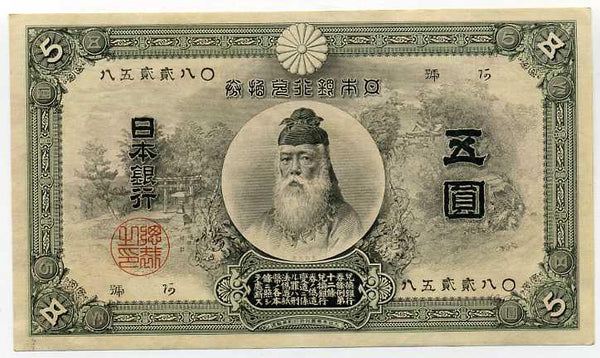 中央武内五円札 中央武内五円札 – 野崎コイン