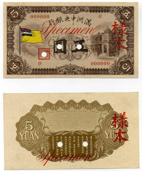 満州中央銀行券（見本券）五円札　表裏別刷 - 野崎コイン