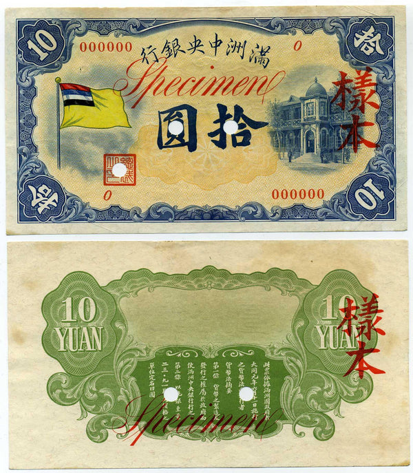 満州中央銀行券（見本券）十円札 表裏別刷 - 野崎コイン
