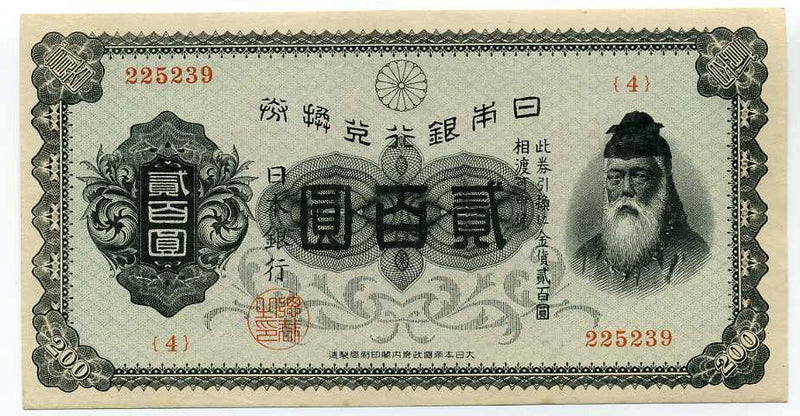裏赤二百円札（未使用） - 野崎コイン