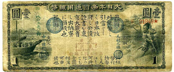 旧国立銀行一円札（第十五国立銀行　東京） - 野崎コイン