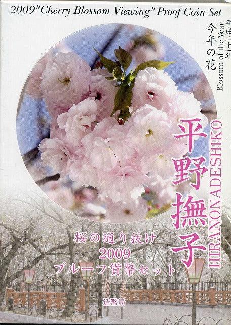 平成21年（2009年）　桜の通り抜けプルーフセット - 野崎コイン