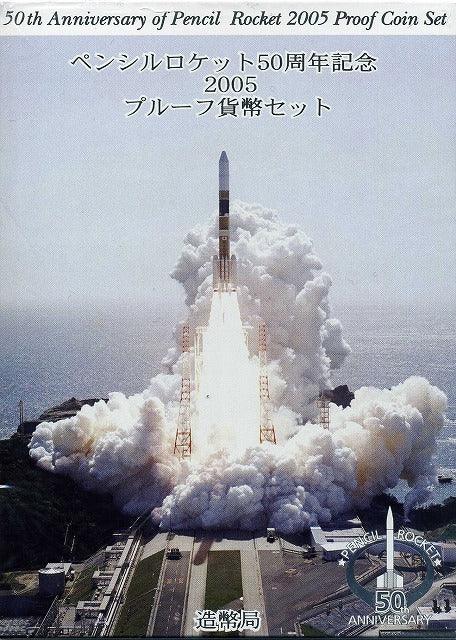 平成17年（2005年）　ペンシルロケット50周年記念プルーフセット - 野崎コイン