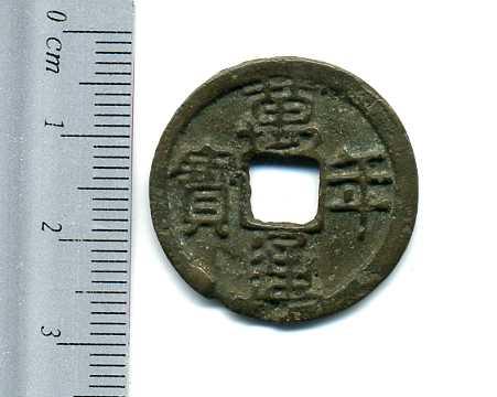 萬年通宝（西暦７６０年）　上品 - 野崎コイン
