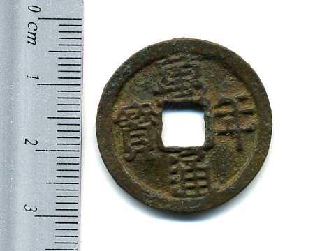 萬年通宝（西暦７６０年）　美品 - 野崎コイン