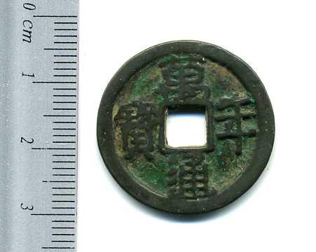 萬年通宝（西暦７６０年）　極美品 - 野崎コイン