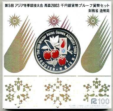 第５回アジア冬季競技大会記念1000円銀貨 平成15年（2003年） - 野崎コイン