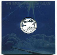 中部国際空港開港プルーフ銀貨 平成17年（2005年） – 野崎コイン