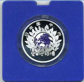 2005年日本国際博覧会記念１０００円銀貨（愛知万博） 平成16年（2004年） - 野崎コイン