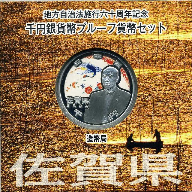 佐贺县A组1,000日元银币1,000日元证明（2010年）地方自治法实施60周年 