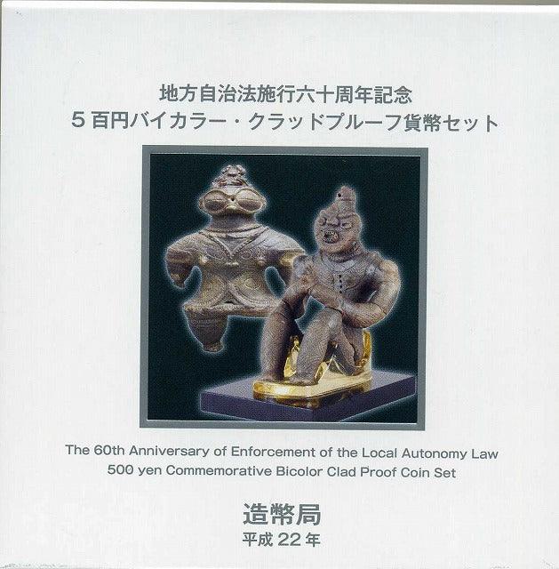 青森　500円バイカラークラッドプルーフ貨幣セット平成22年 - 野崎コイン